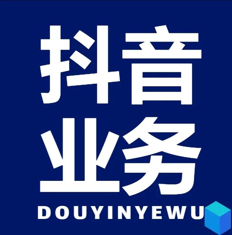 抖音粉丝业务套餐0.1-1000